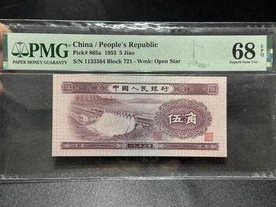 《外钞收藏家》第六百零七期（畅拍场）（本平台长期征集拍品、欢迎藏友们联系合作） - 1953年二版人民币伍角 水坝 PMG68 尾364