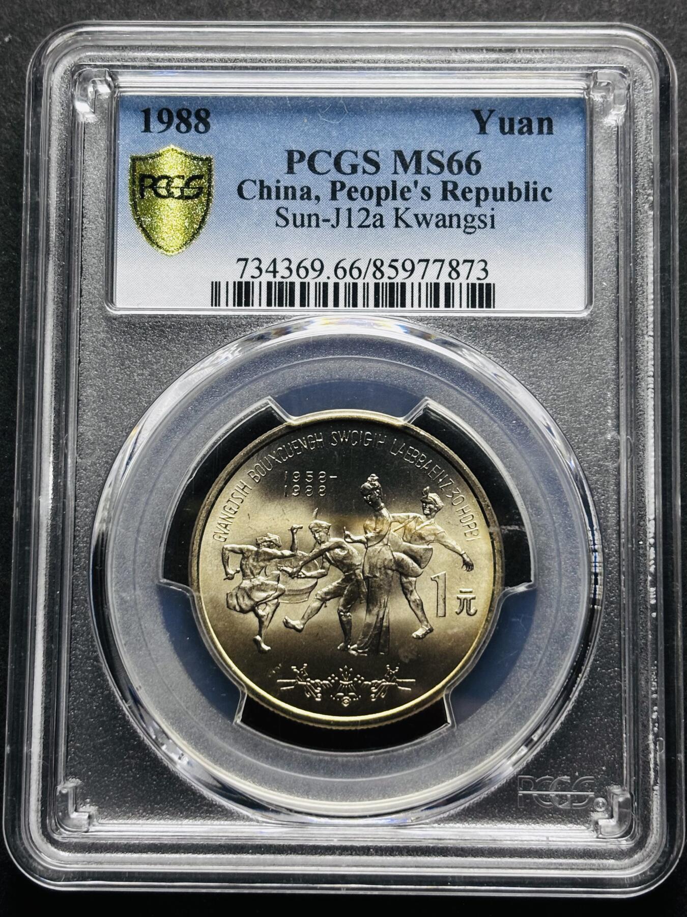 【金马踏春，泉马奔腾】2026 年新年贺岁场，（定于年初五接财神截拍）祝各位老板马到成功，马上有钱，愿岁岁平安喜乐顺遂 1988 年中国广西壮族自治区成立 30 周年一元纪念币 PCGS 评级 MS66 分，卷拆高分品质