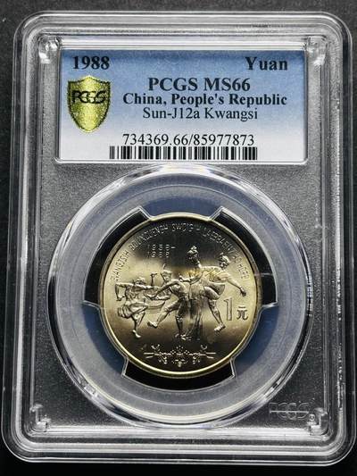 【金马踏春，泉马奔腾】2026 年新年贺岁场，（定于年初五接财神截拍）祝各位老板马到成功，马上有钱，愿岁岁平安喜乐顺遂 - 1988 年中国广西壮族自治区成立 30 周年一元纪念币 PCGS 评级 MS66 分，卷拆高分品质