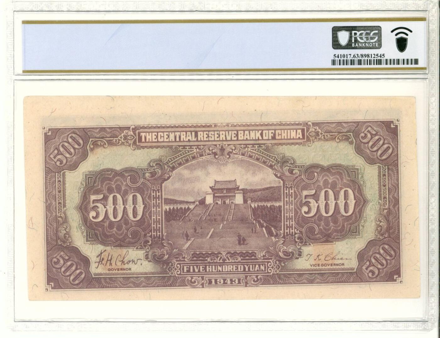 PCGS评级罕见63分 汪伪政权中央储备银行伍佰元钞票好品UNC 错位