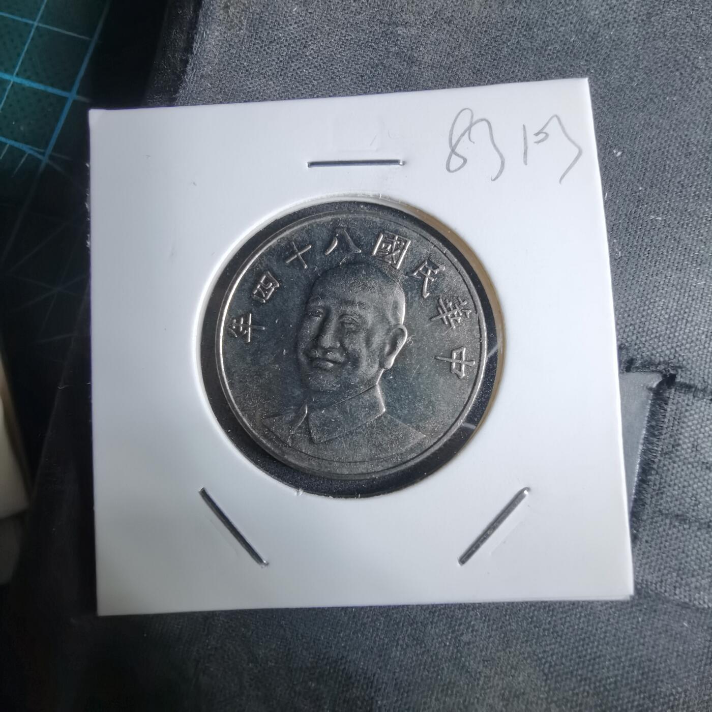 沼泽如烟--第983场 民国八十四年十元