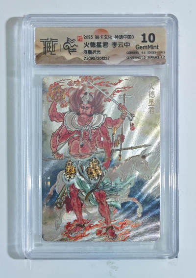 阳大大卡牌拍卖第98期（持续收拍品，周六晚上九点截拍，进群福利早知道） - 【浮雕折光】焱卡文化 神话中国3 火德星君李云中