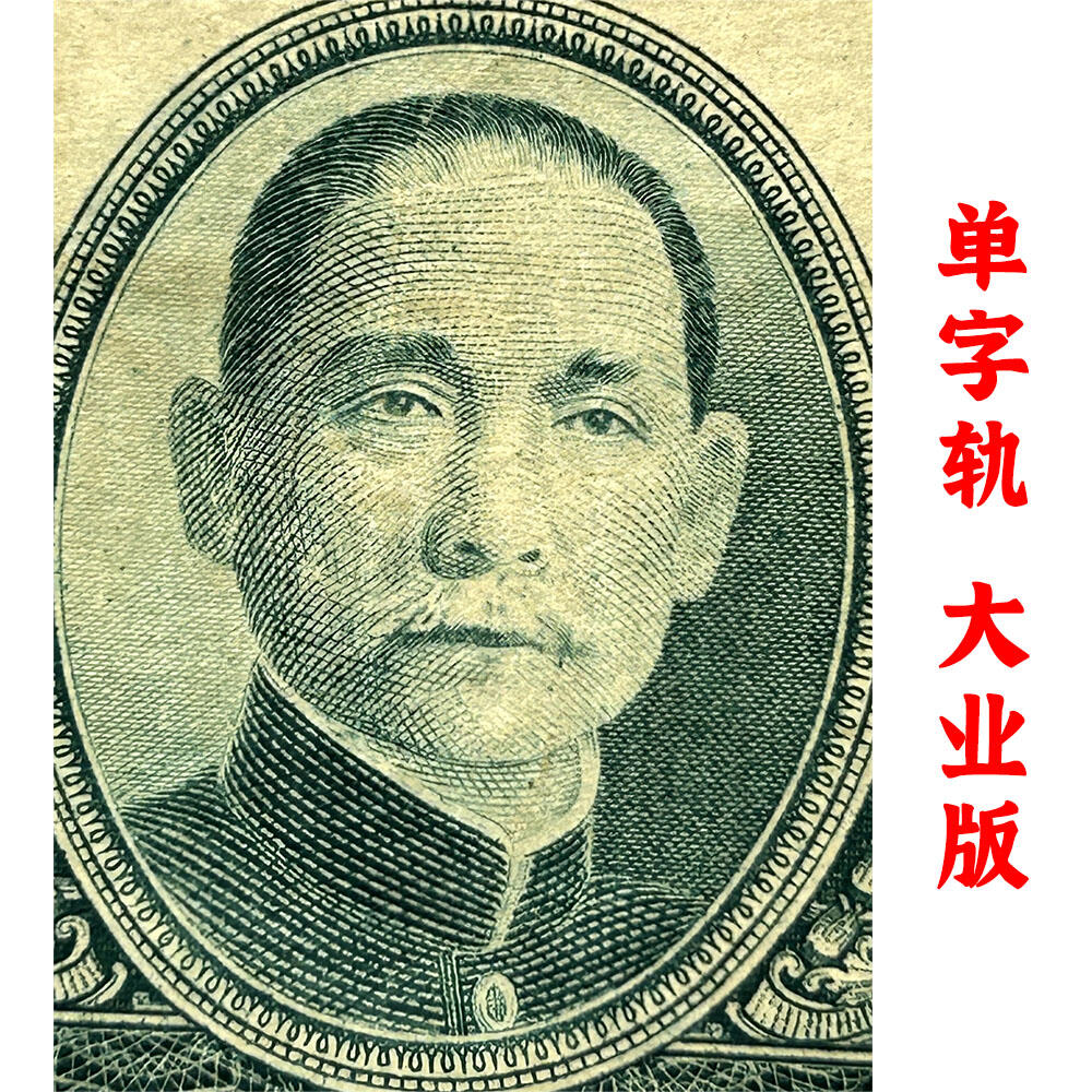 大业版 单字轨 1945年 中央银行 民国三十四年 一千元 壹仟元 一千块钱 中国大业公司 1000元 币制改革 法币 四大银行 老纸币 老钱币收藏 收藏纸币 纸币收藏 流水号W743882