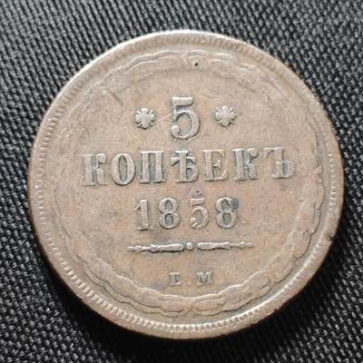 KK钱币收藏小铺  第399期  百期特拍（四拍之三）2月预留时间 周末发货 - 1858沙俄5戈比铜币 