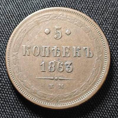 KK钱币收藏小铺  第399期  百期特拍（四拍之三）2月预留时间 周末发货 - 1863沙俄5戈比铜币 