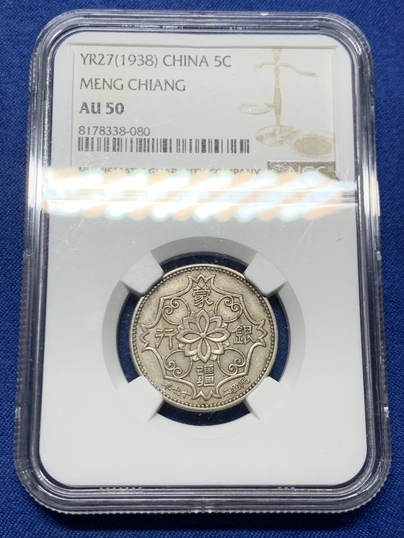 《竞宝斋》第464场 周日，周一，周二，3场连拍 （全场包邮）欢迎送拍 NGC AU50 1938年蒙疆五角