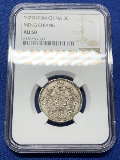 《竞宝斋》第464场 周日，周一，周二，3场连拍 （全场包邮）欢迎送拍 - NGC AU50 1938年蒙疆五角