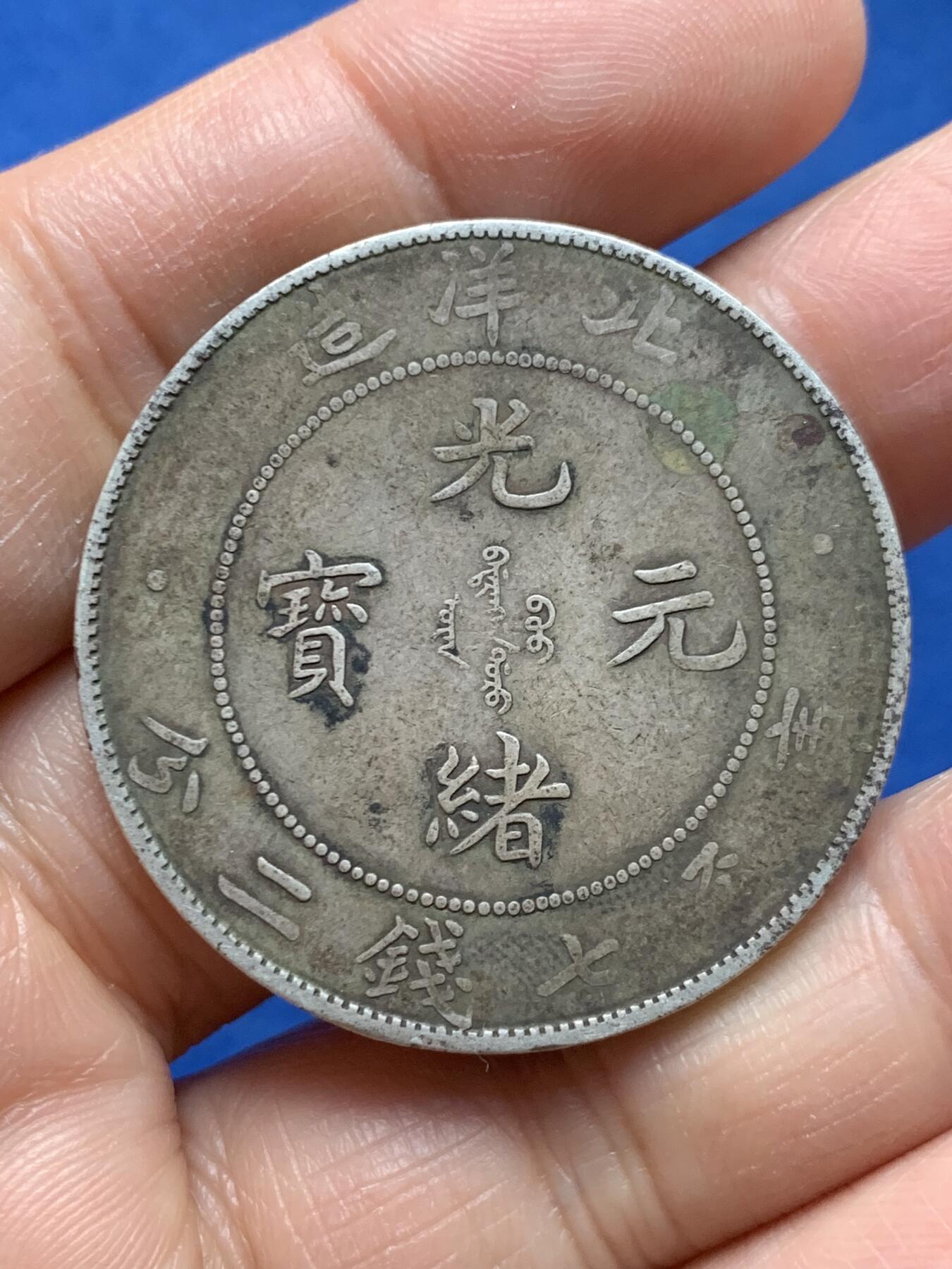 《竞宝斋》第464场 周日，周一，周二，3场连拍 （全场包邮）欢迎送拍 北洋三十四年 光绪元宝 库平七钱二分龙洋 保真