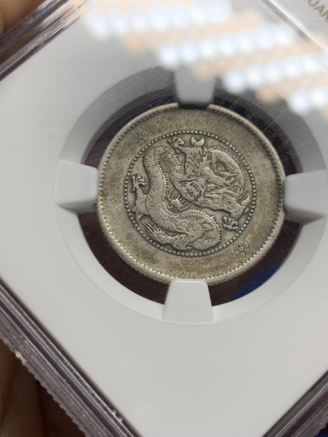 《竞宝斋》第464场 周日，周一，周二，3场连拍 （全场包邮）欢迎送拍 NGC VF35 原味传世云南2角 状态好看