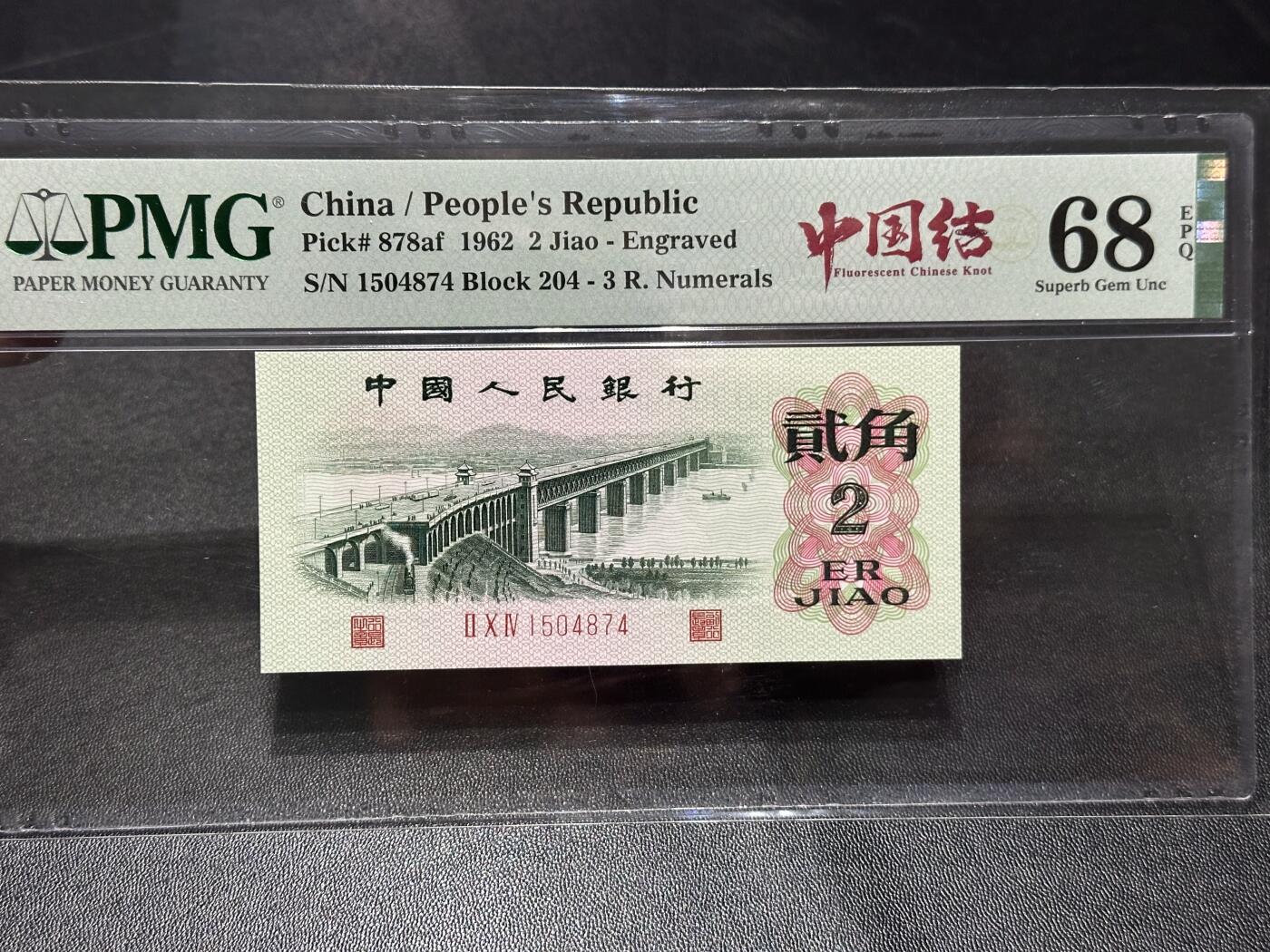 《外钞收藏家》第六百零七期（畅拍场）（本平台长期征集拍品、欢迎藏友们联系合作） 1962年三版人民币贰角 中国结 PMG68 尾4874
