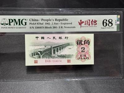 《外钞收藏家》第六百零七期（畅拍场）（本平台长期征集拍品、欢迎藏友们联系合作） - 1962年三版人民币贰角 中国结 PMG68 尾4874