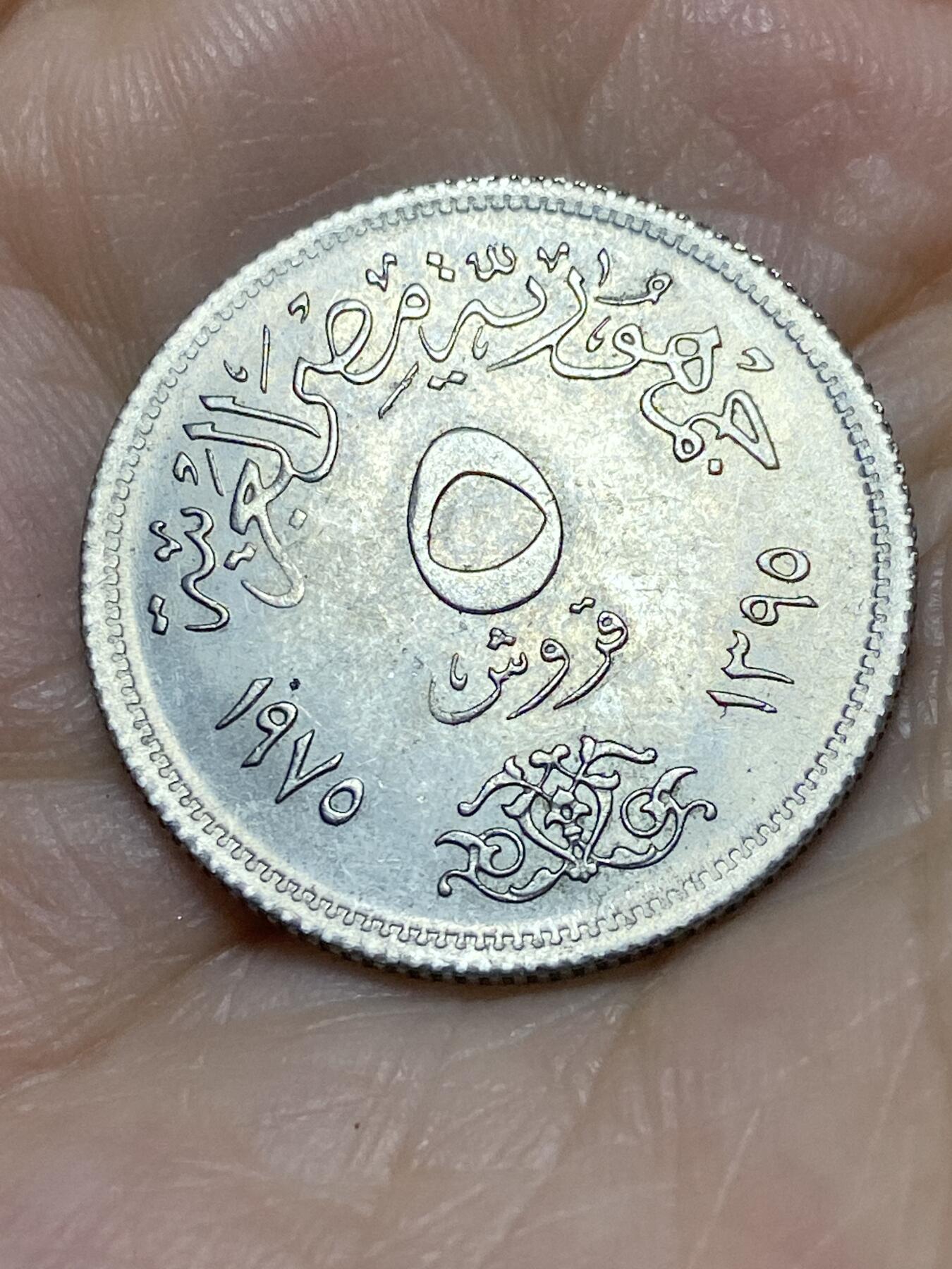 2026年第十八场(总第一百八十七场）外国好品散币场(免佣金) 埃及🇪🇬1975年5皮阿斯特(国际妇女年纪念币)