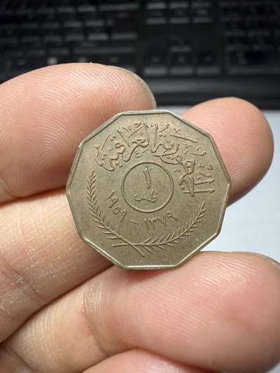 2025年集古藏今外币拍卖第二期-第3场—（总第303拍），可以寄存60天，满160元包邮。 - 1959年伊拉克1费尔