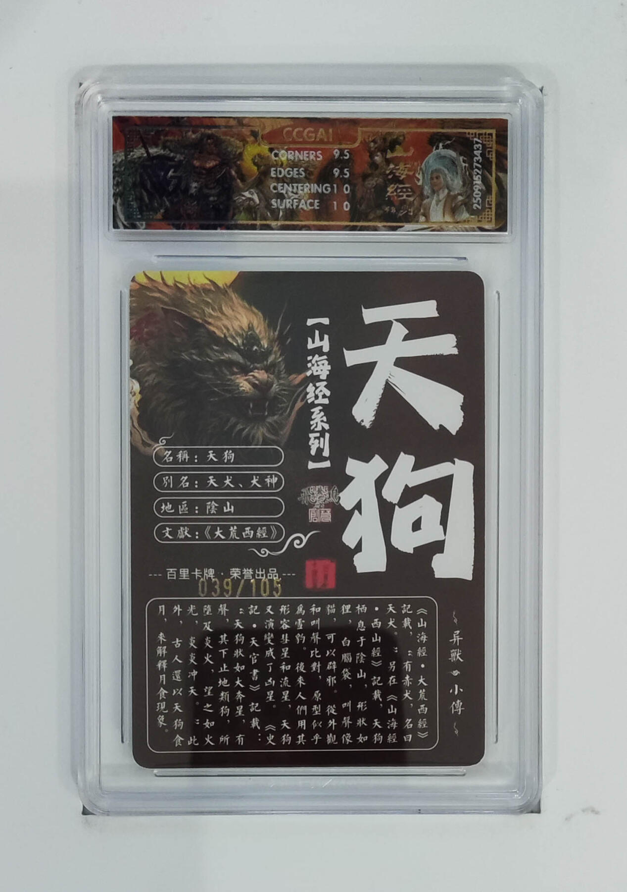 阳大大卡牌拍卖第98期（持续收拍品，周六晚上九点截拍，进群福利早知道） 【光刻】百里卡牌 山海经系列 苍之飞鸿 天狗 039/105