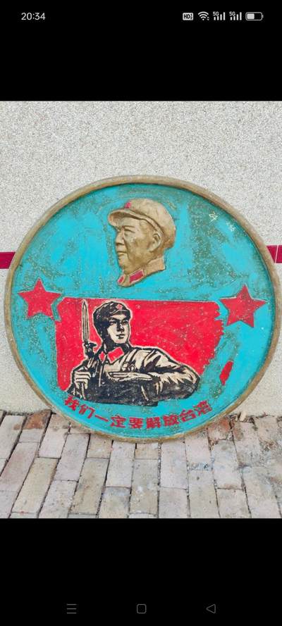 解放台湾，直径1.2米，(24号) - 解放台湾，直径1.2米，(24号)