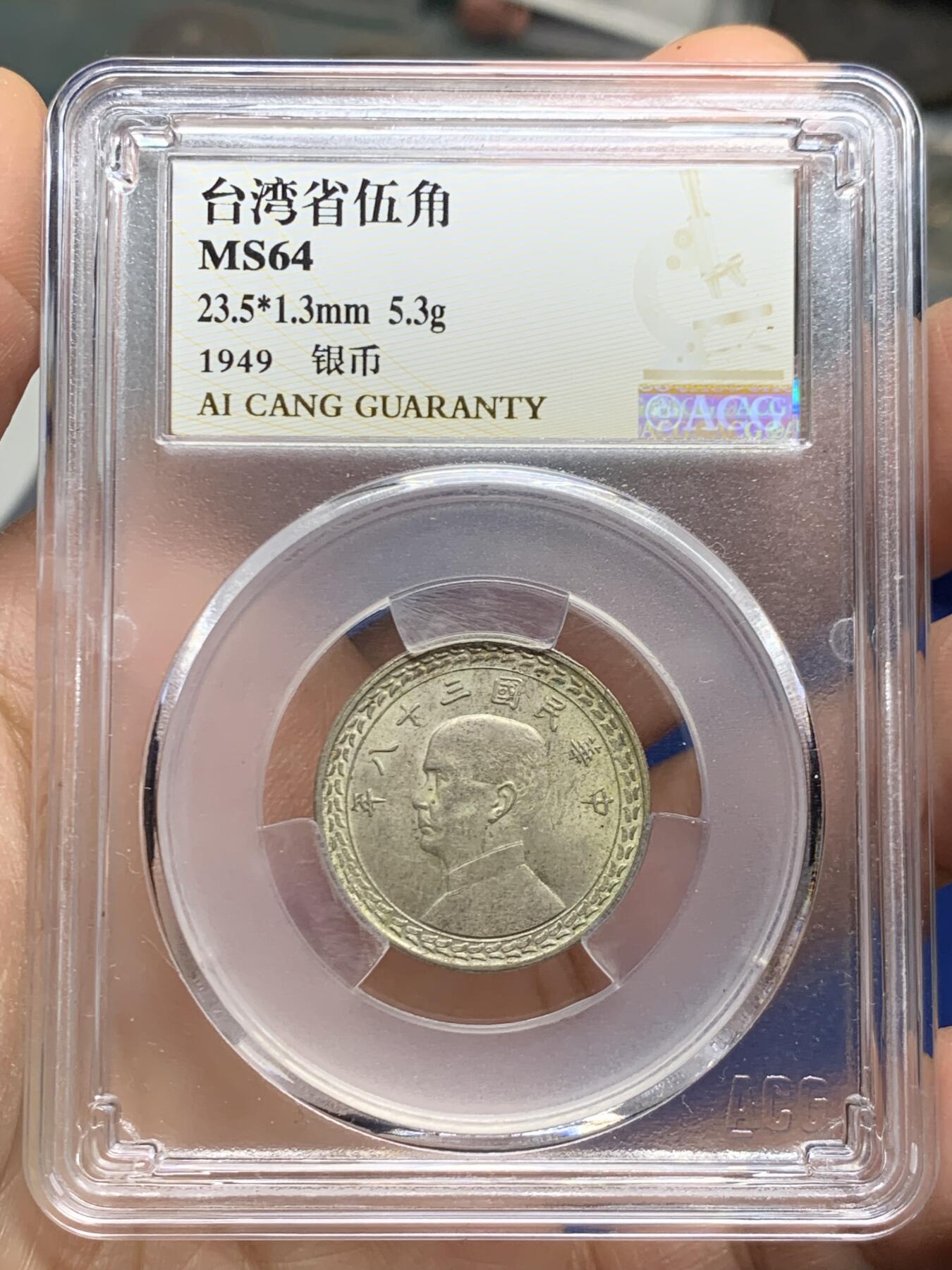 《竞宝斋》第464场 周日，周一，周二，3场连拍 （全场包邮）欢迎送拍 两枚一组 爱藏 MS63/64 台湾省1949年地瓜五角银币