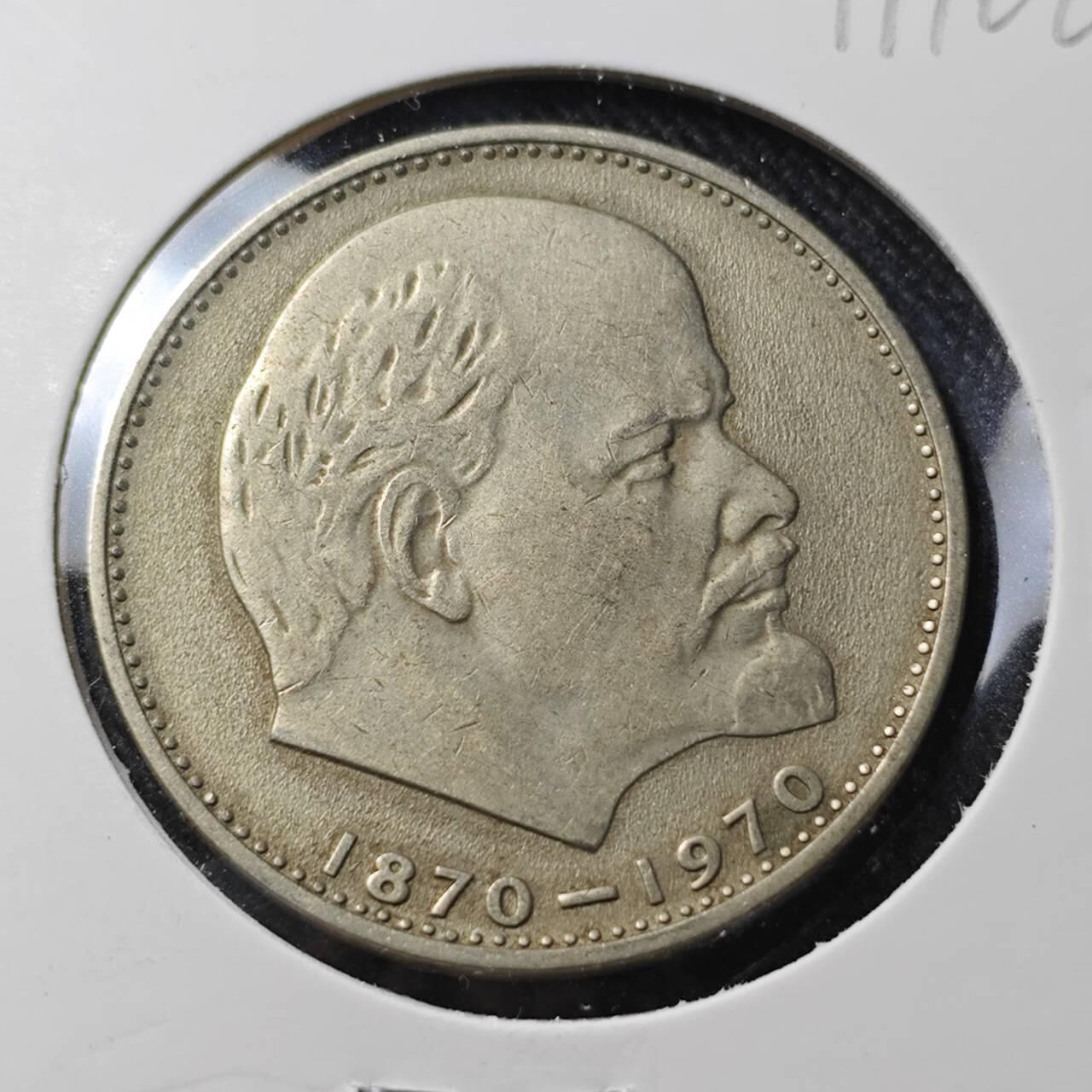 KK钱币收藏小铺  第391期  2月预留时间 周末发货  苏联1卢布纪念币 列林百年诞辰纪念