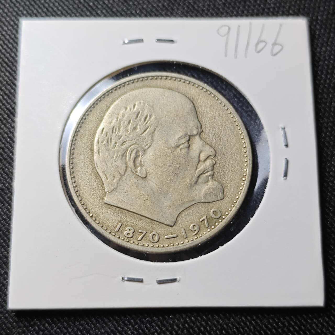 KK钱币收藏小铺  第391期  2月预留时间 周末发货  苏联1卢布纪念币 列林百年诞辰纪念