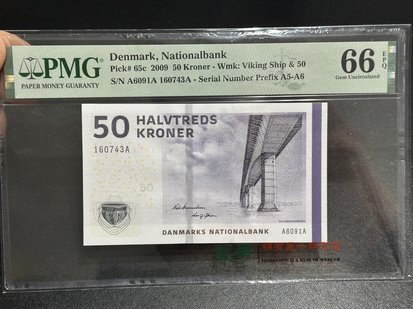 《外钞收藏家》第六百零七期（畅拍场）（本平台长期征集拍品、欢迎藏友们联系合作） 2009年丹麦桥版50克朗 PMG66 AAA冠