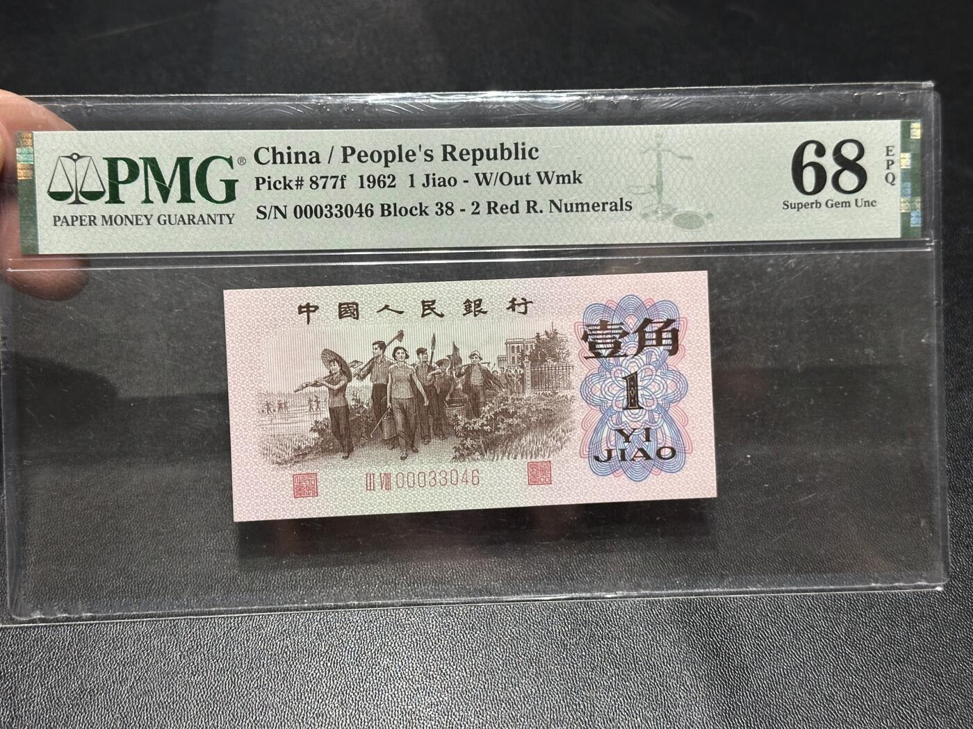 《外钞收藏家》第六百零七期（畅拍场）（本平台长期征集拍品、欢迎藏友们联系合作） 1962年三版人民币壹角 小司令 PMG68 尾3046