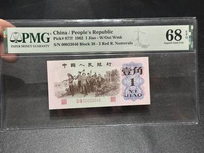《外钞收藏家》第六百零七期（畅拍场）（本平台长期征集拍品、欢迎藏友们联系合作） - 1962年三版人民币壹角 小司令 PMG68 尾3046
