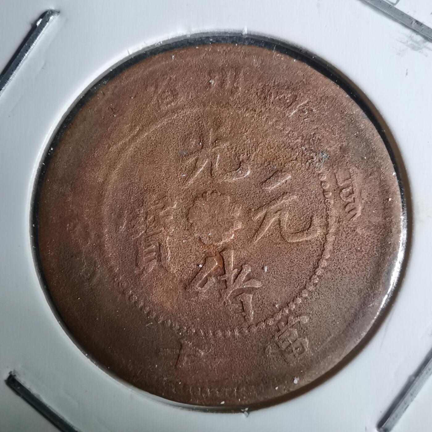 沼泽如烟--第983场 四川省造当十