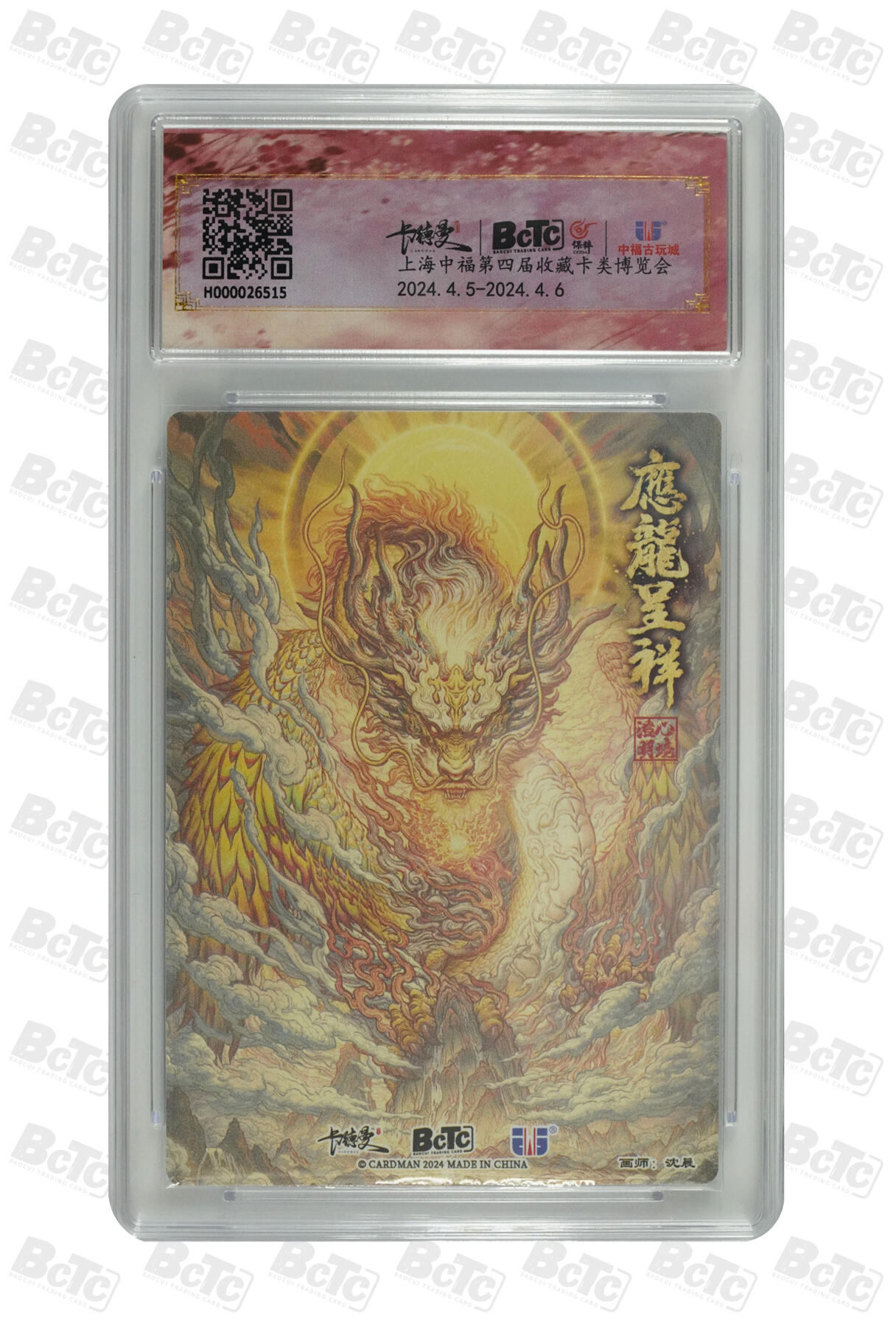 月落卡牌之特卡第7期—新年跨年专场（祝大家新年快乐，恭喜发财！） 沈晨  应龙呈祥 中福卡博会特卡