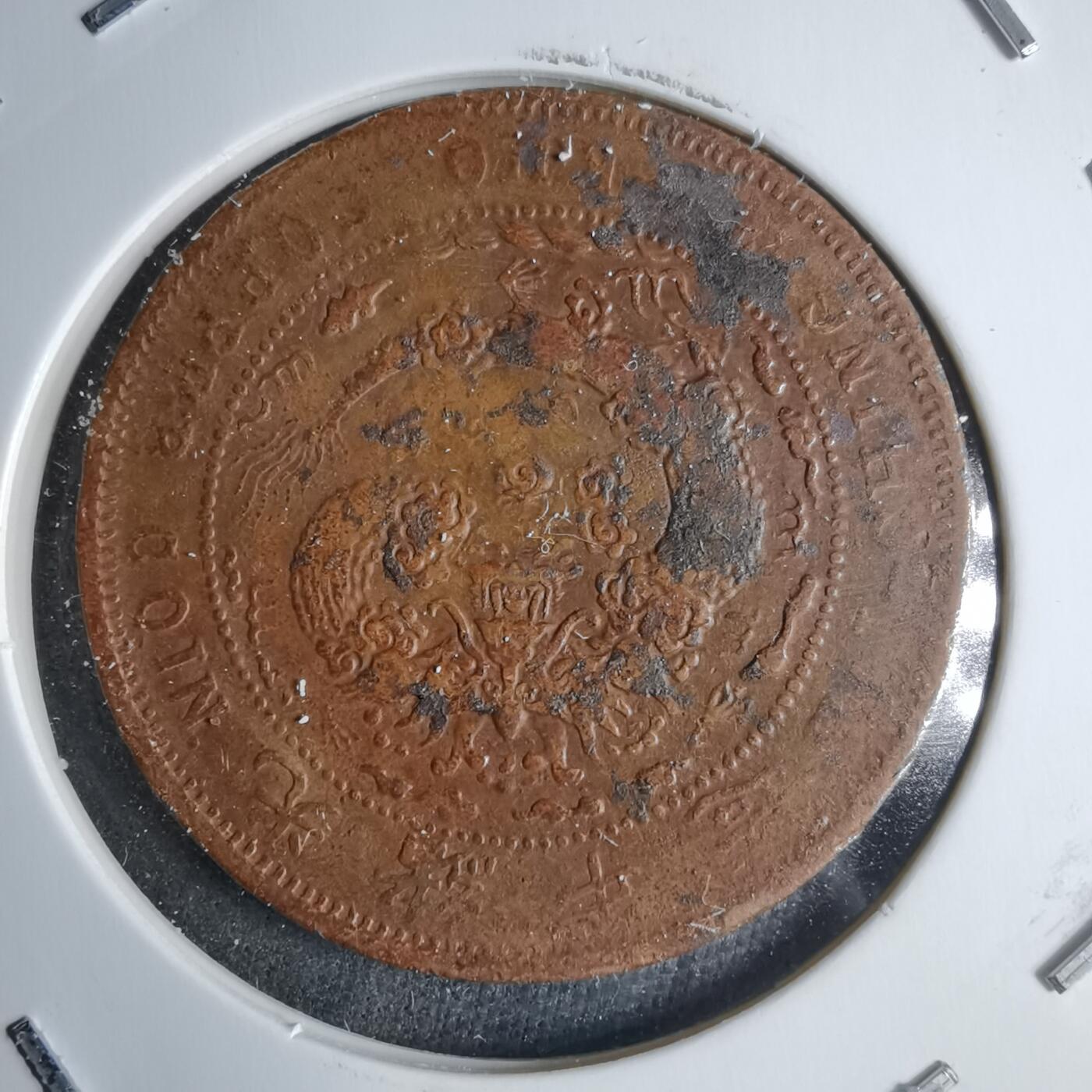 沼泽如烟--第983场 大清铜币丙午中心直