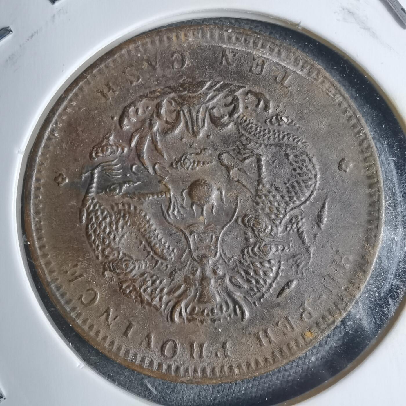 沼泽如烟--第983场 湖北省造当十