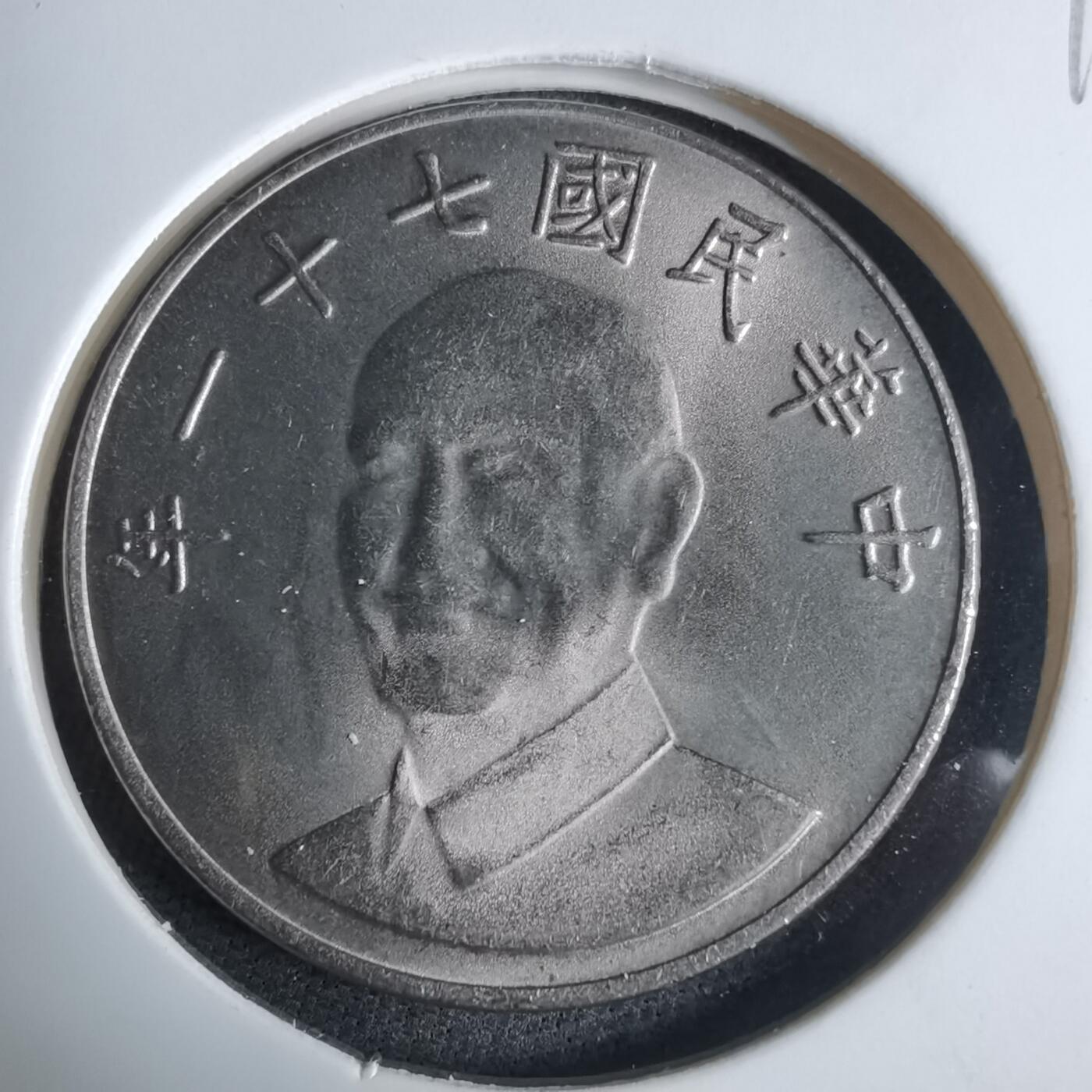 沼泽如烟--第983场 民国七十一年十元