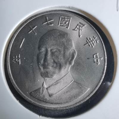 沼泽如烟--第983场 - 民国七十一年十元