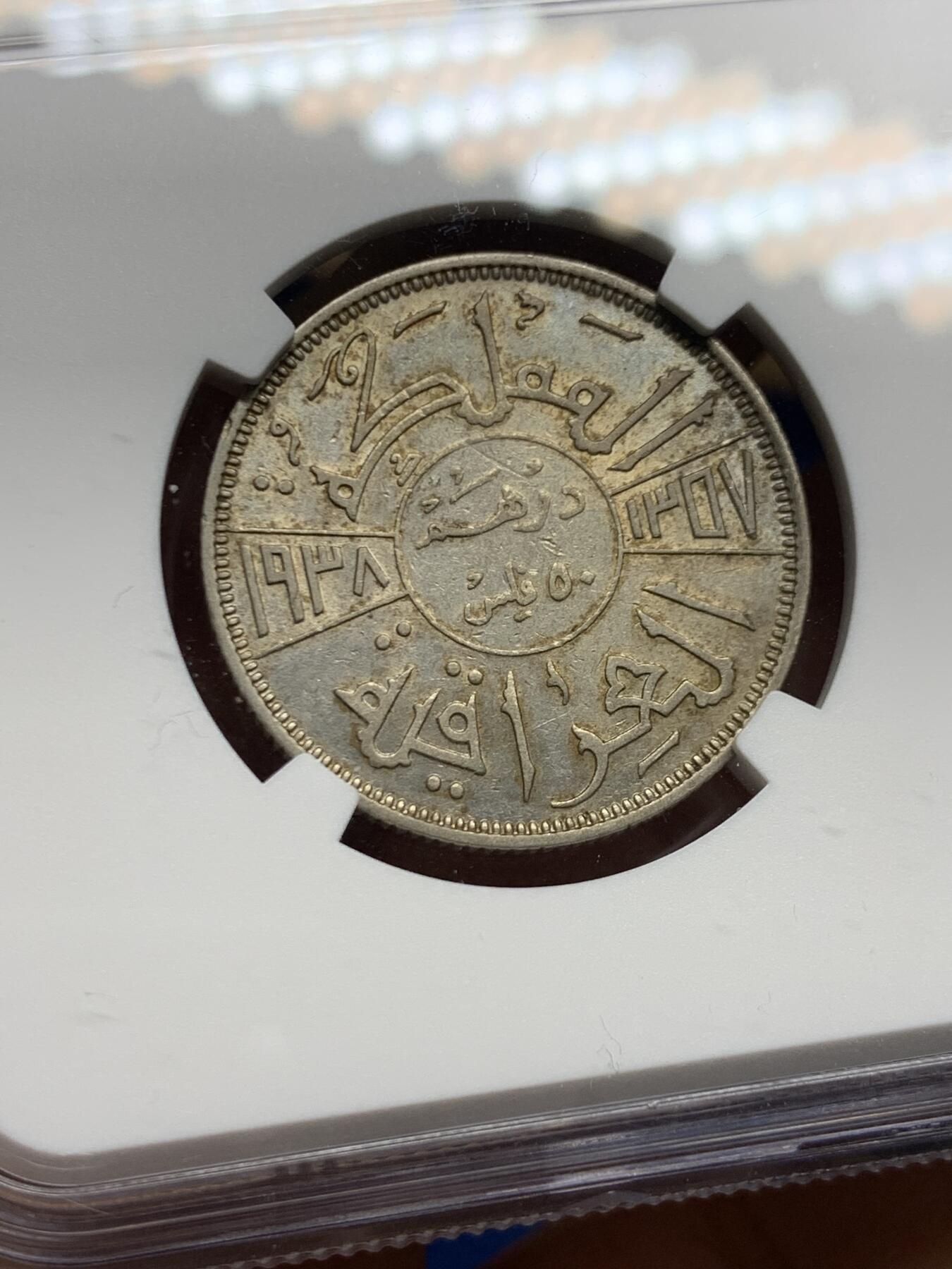 《竞宝斋》第464场 周日，周一，周二，3场连拍 （全场包邮）欢迎送拍 NGC AU55 伊拉克王国1938年（AH1357）哈希姆王朝加齐一世50菲尔银币