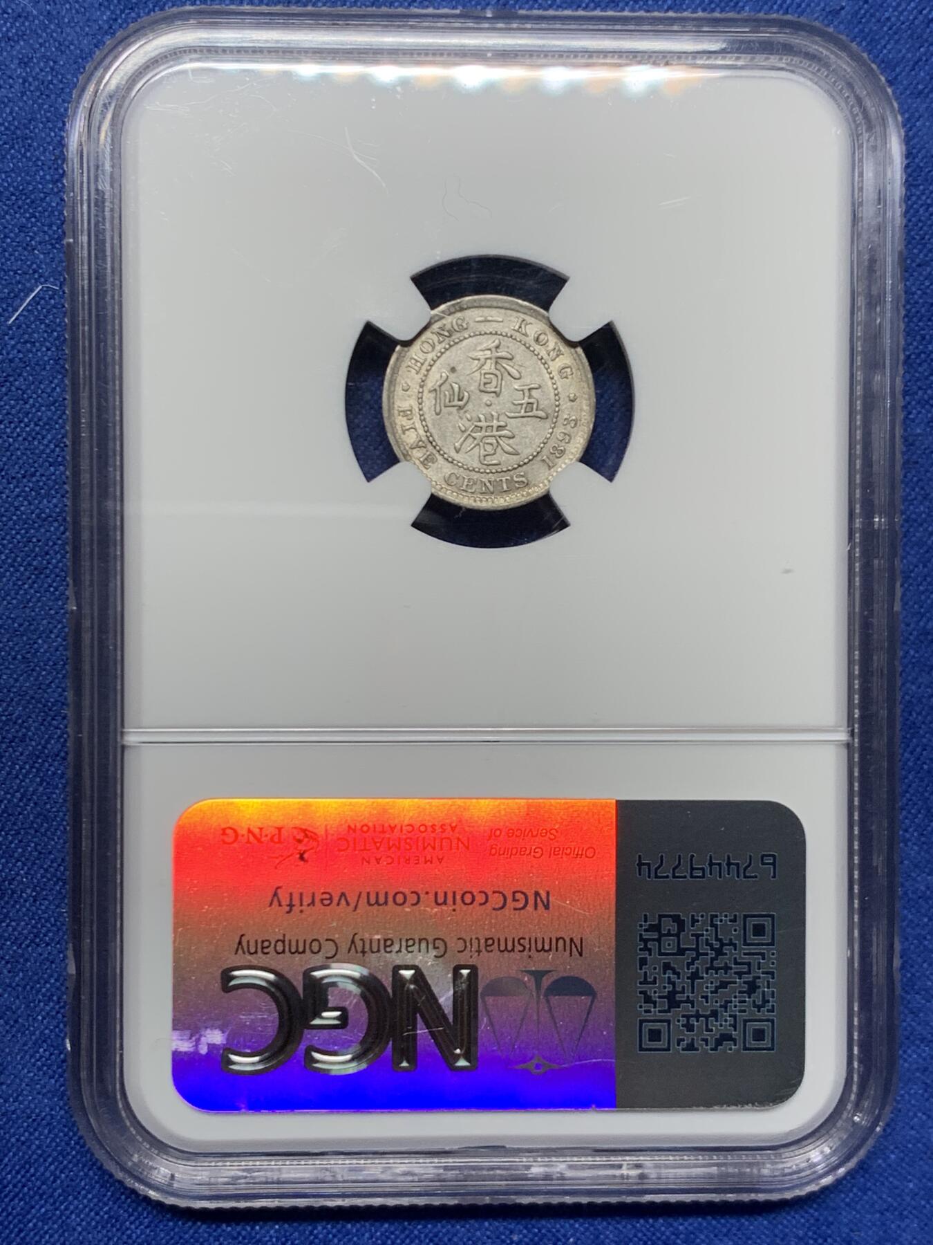 《竞宝斋》第464场 周日，周一，周二，3场连拍 （全场包邮）欢迎送拍 NGC AUD 香港 1893年 维多利亚 五仙 银币 人像清晰，自然包浆