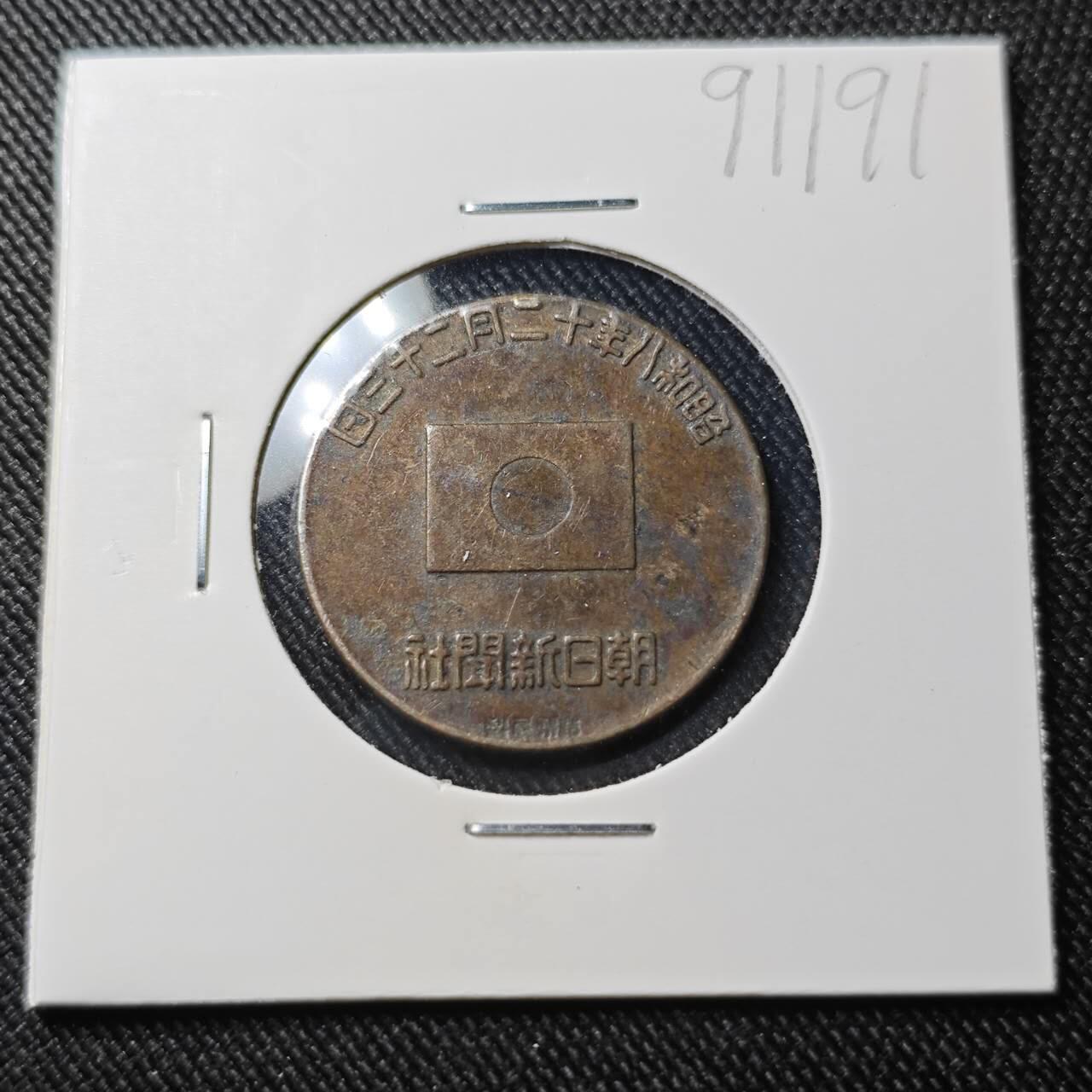 KK钱币收藏小铺  第391期  2月预留时间 周末发货  日本朝日新闻纪念铜章