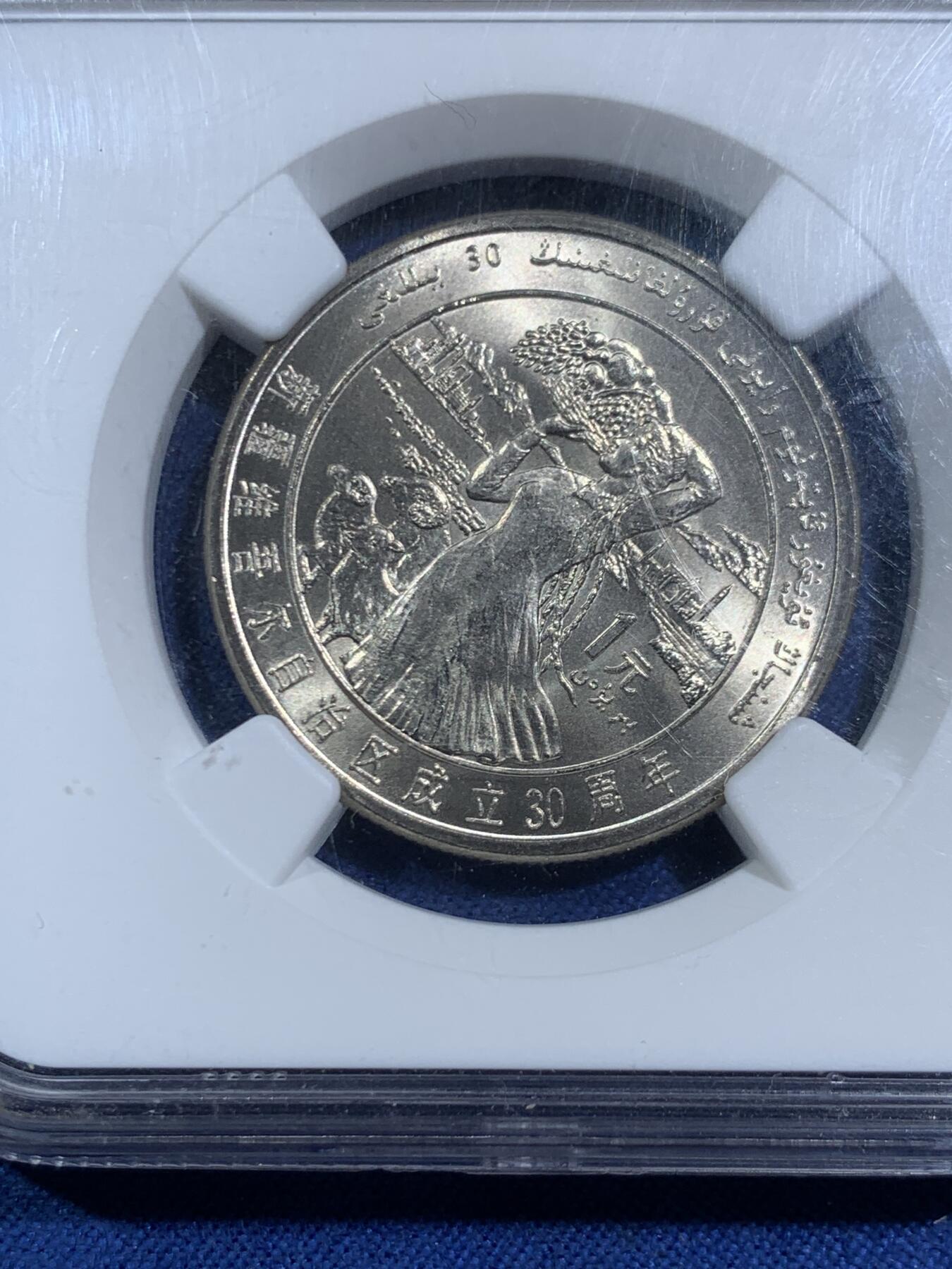 《竞宝斋》第464场 周日，周一，周二，3场连拍 （全场包邮）欢迎送拍 NGC MS66 高分 1985年 新疆自治区成立30周年1元纪念币 转光很好 早期纪念币少见 适合收藏！