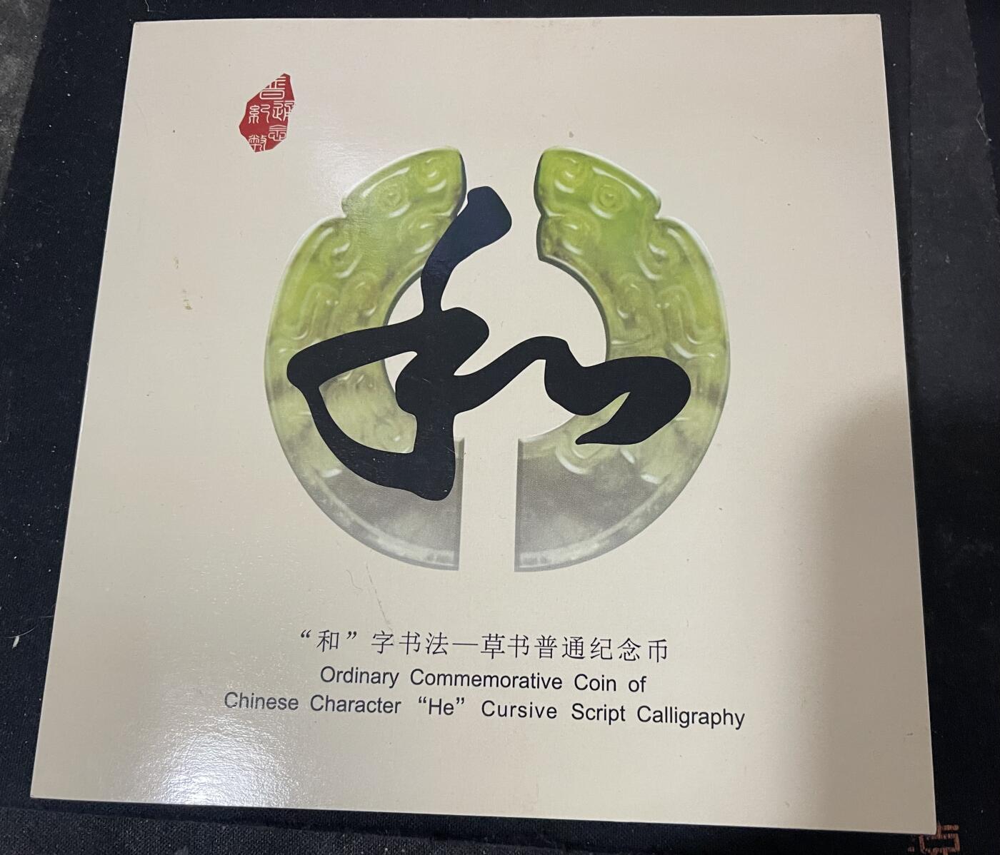 4571-2014年和字书法第四组草书纪念币，纪念币康银阁装帧卡册