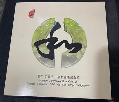 4571-2014年和字书法第四组草书纪念币，纪念币康银阁装帧卡册 - 4571-2014年和字书法第四组草书纪念币，纪念币康银阁装帧卡册