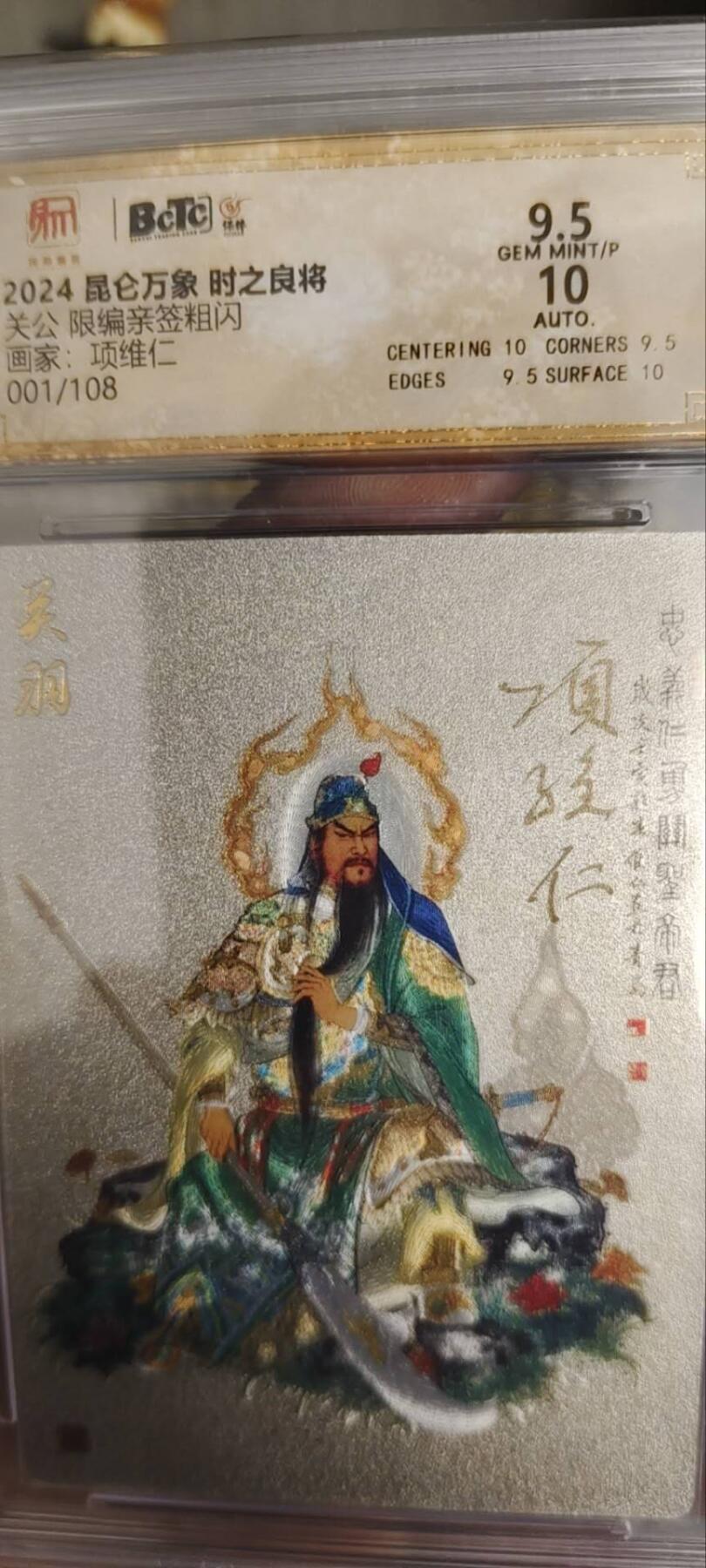 昆仑万象项目粗闪特卡首编师徒双签——关公，仅展示