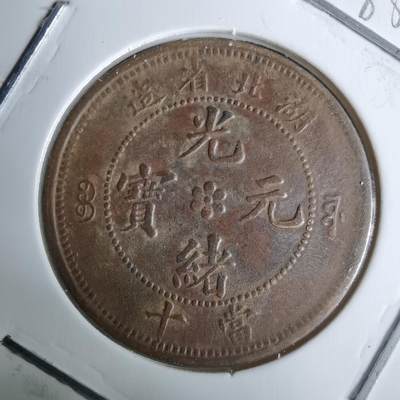 沼泽如烟--第983场 - 湖北省造光绪元宝