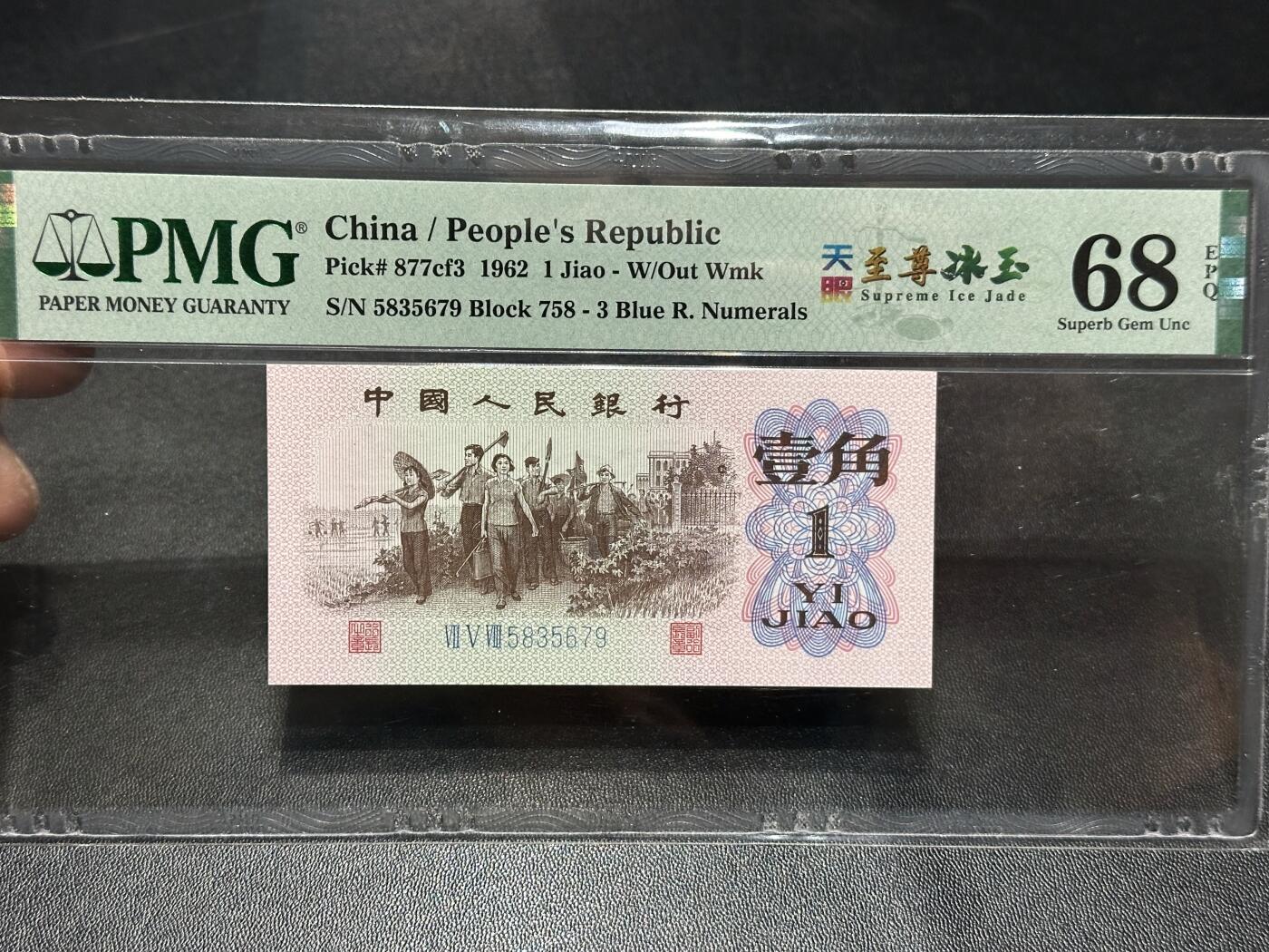 《外钞收藏家》第六百零七期（畅拍场）（本平台长期征集拍品、欢迎藏友们联系合作） 1962年三版人民币壹角 至尊冰玉 PMG68 尾5679