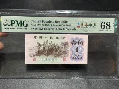 《外钞收藏家》第六百零七期（畅拍场）（本平台长期征集拍品、欢迎藏友们联系合作） - 1962年三版人民币壹角 至尊冰玉 PMG68 尾5679