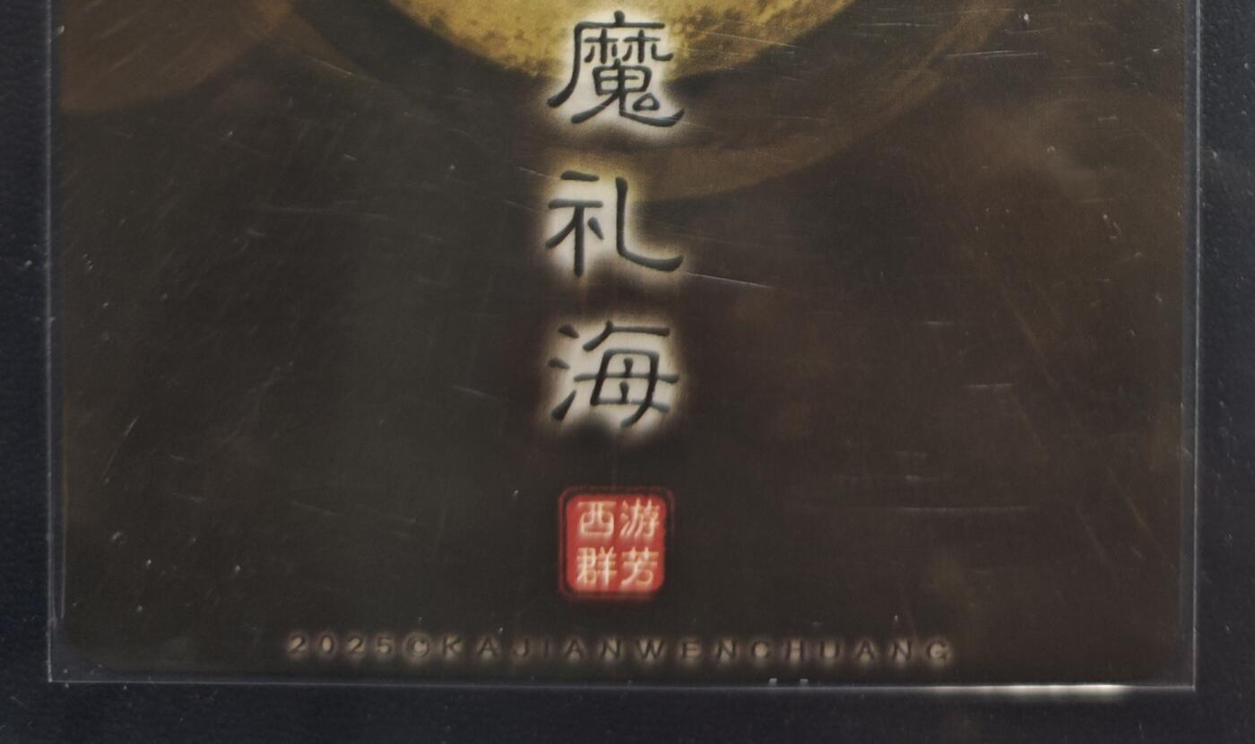天玑星卡拍第168期《2.3周二截拍艺气风发》持续收拍收评中 满赠卡需备注 卡将卡牌 特藏卡 西游群芳 魔礼海 粗闪
