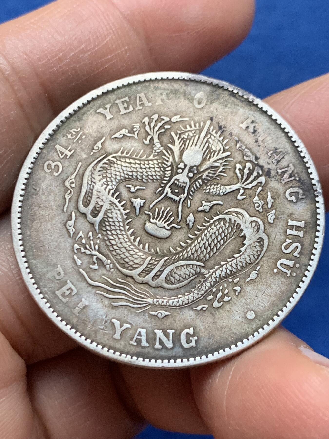 《竞宝斋》第464场 周日，周一，周二，3场连拍 （全场包邮）欢迎送拍 北洋三十四年 光绪元宝 库平七钱二分龙洋 保真