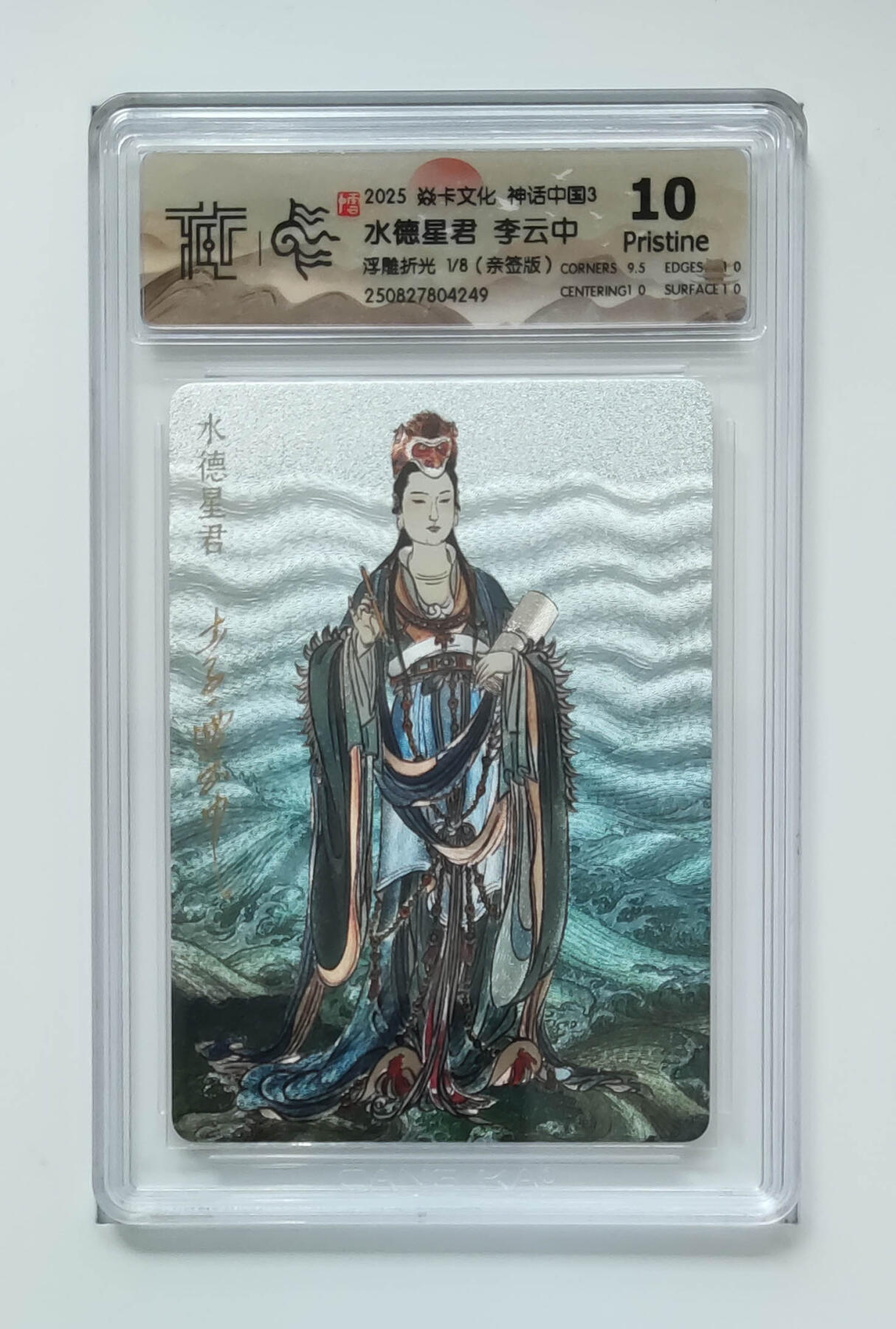 月落卡牌之特卡第7期—新年跨年专场（祝大家新年快乐，恭喜发财！） 神话中国3   水德星君  李云中   首编亲签评级卡