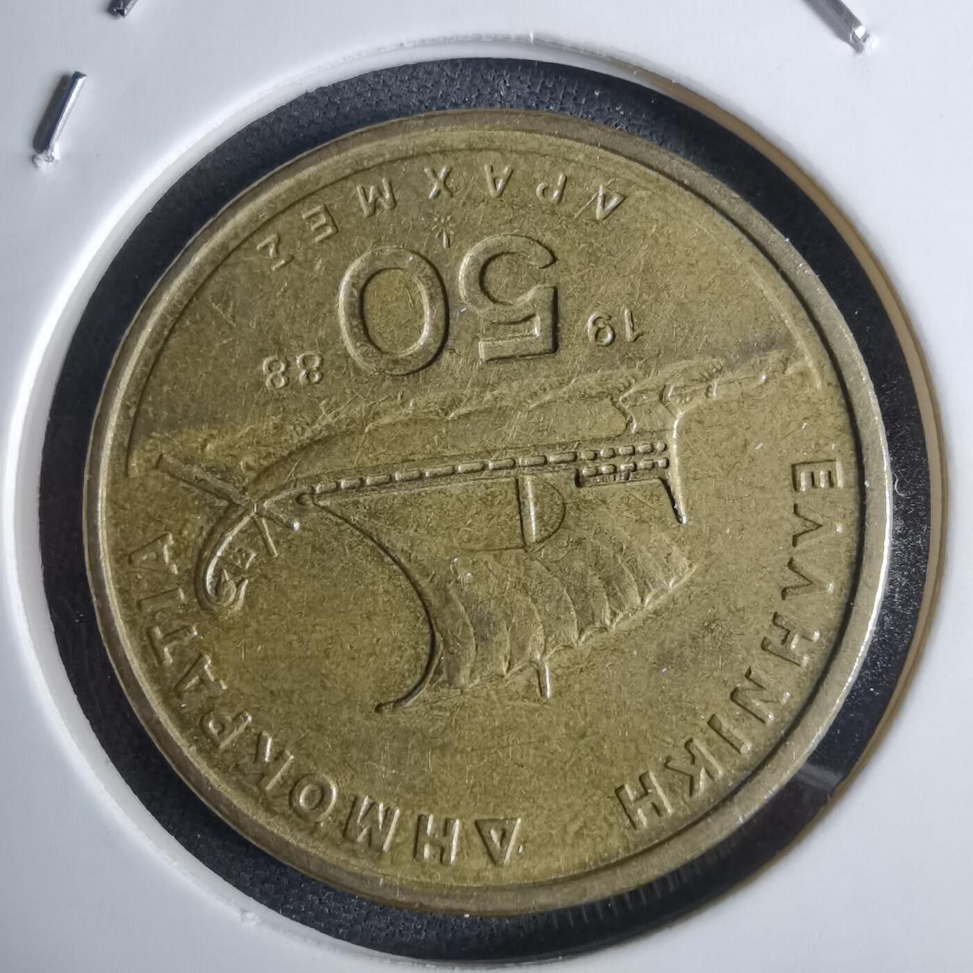 沼泽如烟--第983场 希腊1988年50德拉克马