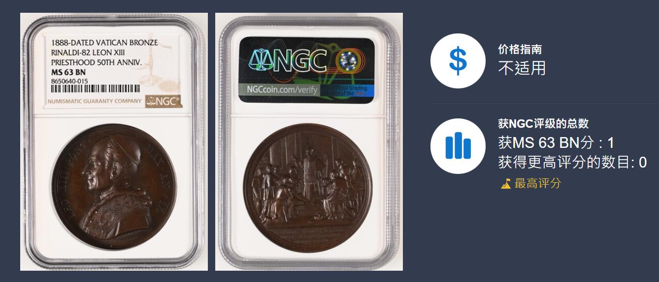 「木头集藏」“ 新岁撷珍”——章牌精品专场！ BIANCHI～1888年梵蒂冈教皇利奥十三世“晋铎50周年”纪念铜章，MS 63 BN，直径：44 mm，品相很不错，NGC最高分。