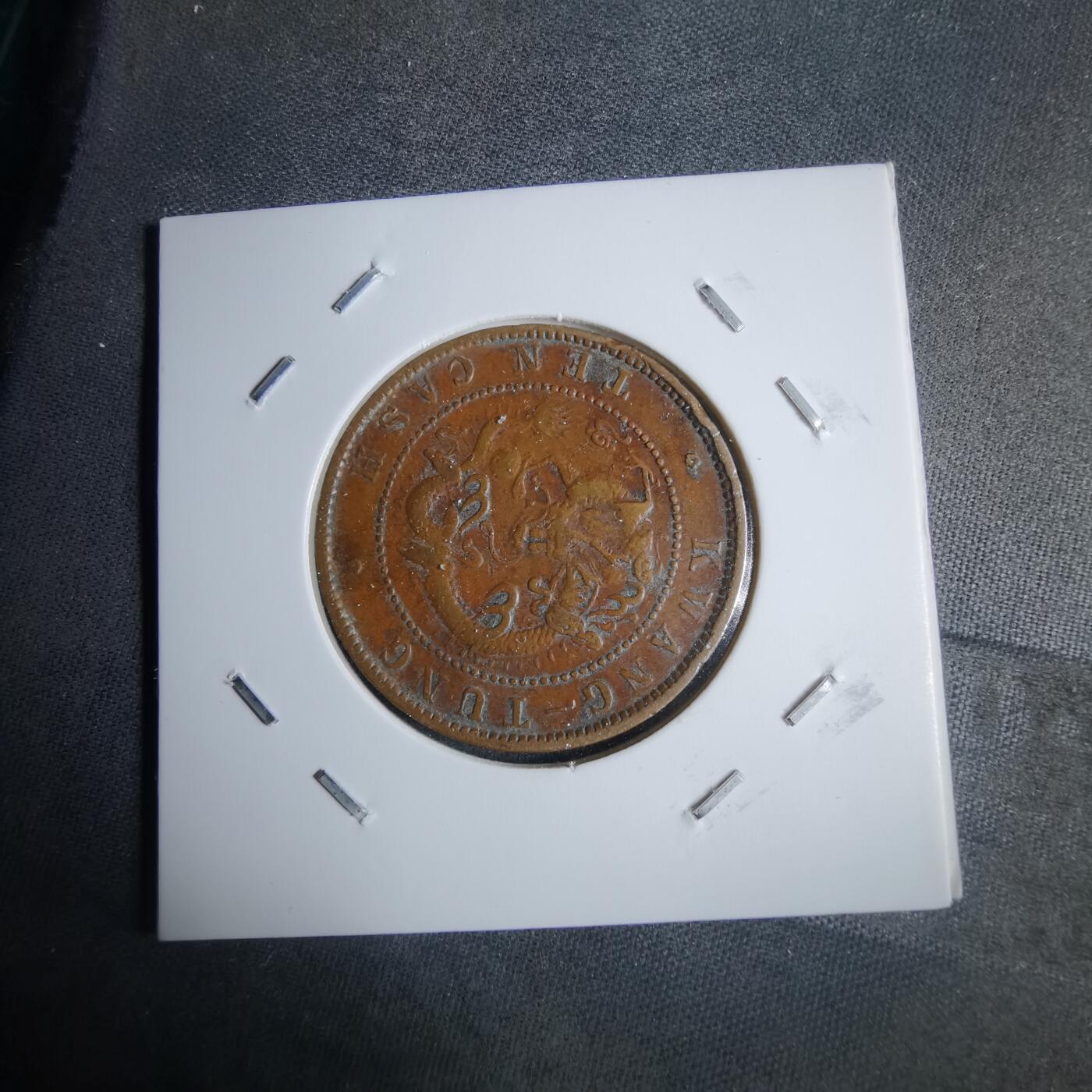 沼泽如烟--第983场 广东省造光绪元宝