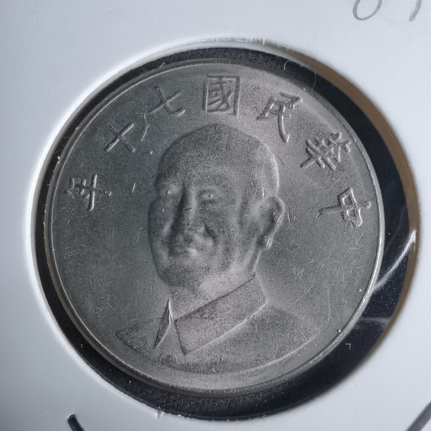 沼泽如烟--第983场 民国七十年十元