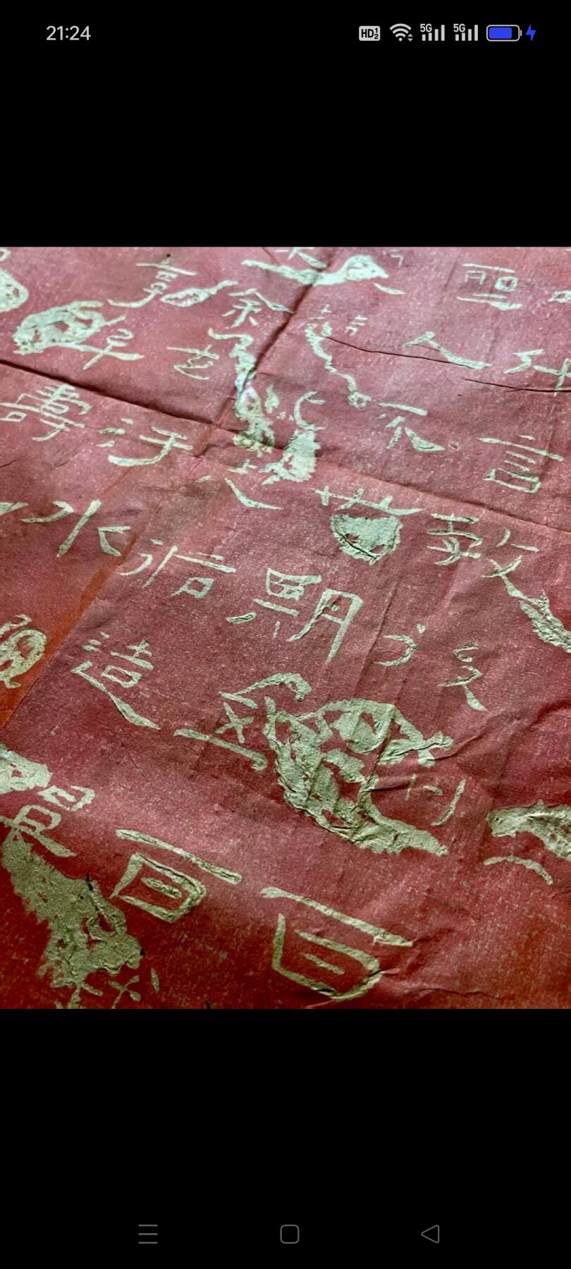 古拓片，180厘米90厘米。