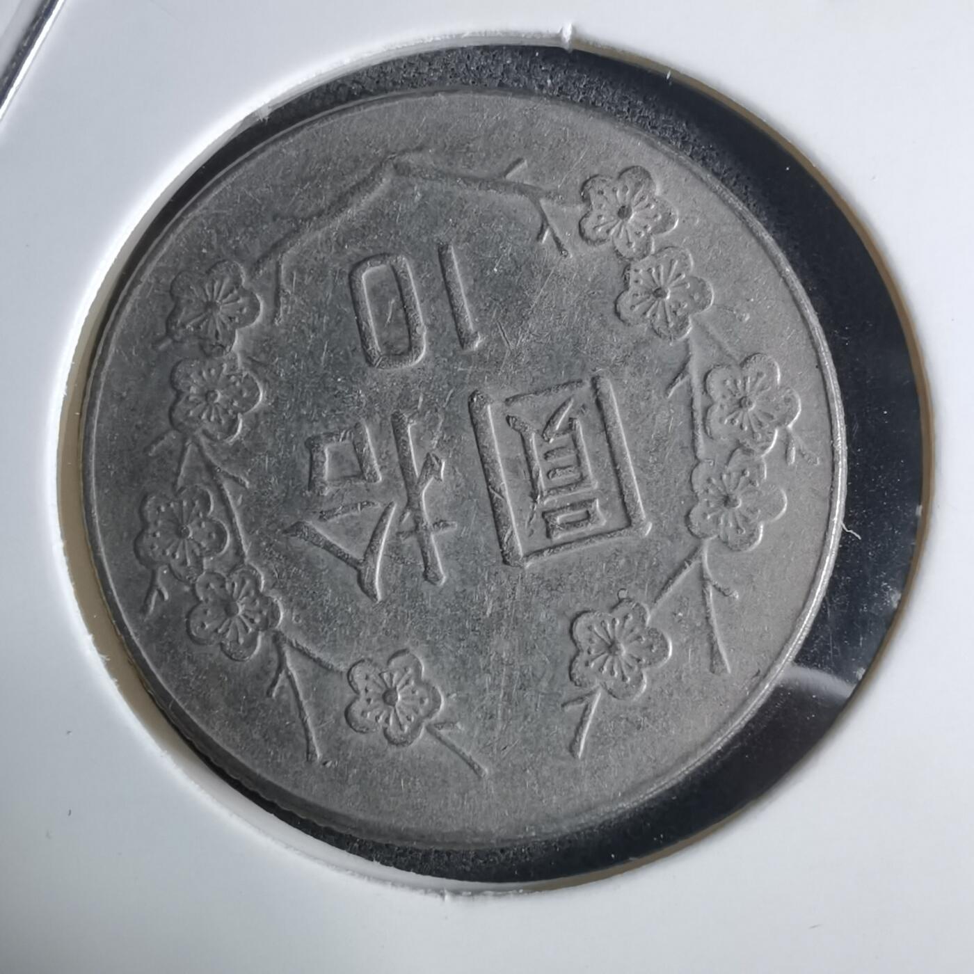 沼泽如烟--第983场 民国七十三年十元